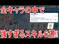 【ブルーアーカイブ】ぶっ壊れスキル!?個人的強すぎるスキル6選!!【ブルアカ】