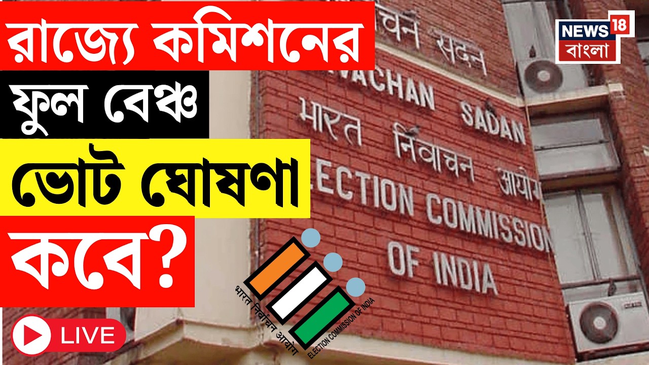 WB Assembly Election 2026 Live | আজ রাজ্যে Election Commission র ফুল বেঞ্চ, ভোট প্রস্তুতি নিয়ে বৈঠক