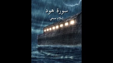 سورة هود - اسلام صبحي