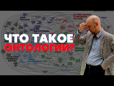 Что такое онтологии? Душкин объяснит