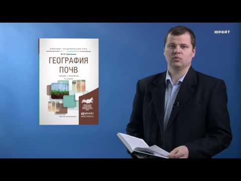 География почв. Герасимова М. И. География почв. Герасимова М. И.