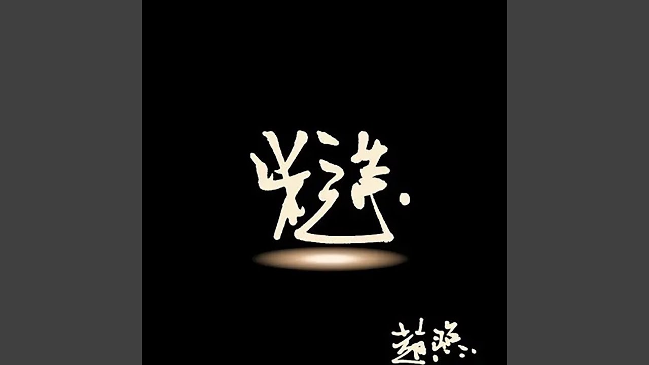 Watch 大风之舞 on YouTube