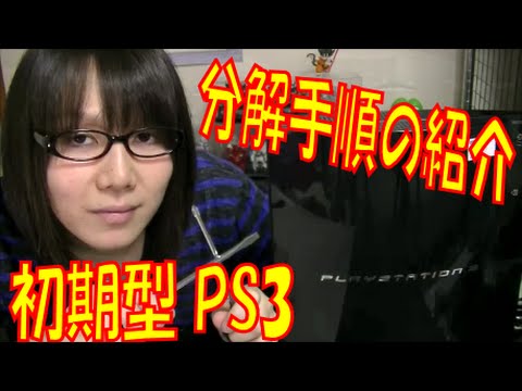 ジャンク 初期型 PS3 分解・クリーンニング手順の紹介 動画