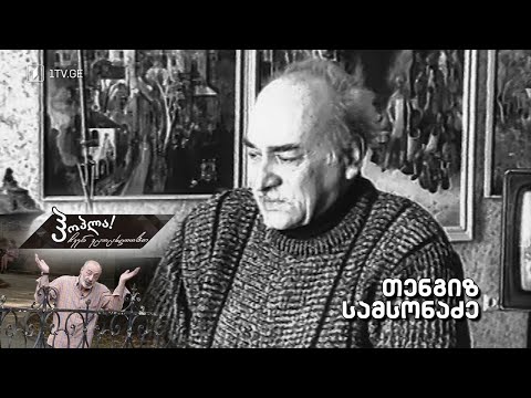 ჰოპლა ჩვენ ვცოცხლობთ! თენგიზ სამსონაძე