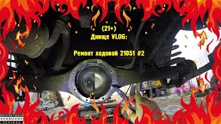21 Днище VLOG Ремонт ходовой 21051 2