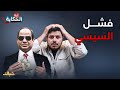 إيه الحكاية هل تنهار مصر على يد السيسي 