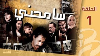 سامحني | الحلقة الأولى