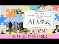 【N高グループ・N中等部】AI入学式(令和八年度)