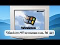 Легендарной Windows 95 исполнилось 30 лет