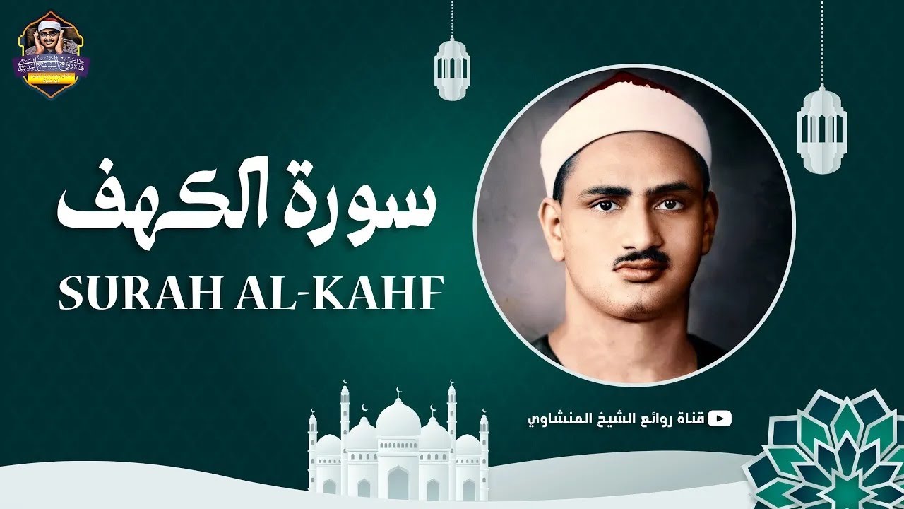 سورة الكهف كاملة تجويد بصوت الشيخ محمد صديق المنشاوي تلاوة تريح النفس وتهدئ الأعصاب جودة عالية HD