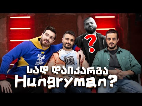 სად დაიკარგა Hungryman?