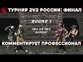 Mortal Kombat - Турнир 2х2 2019