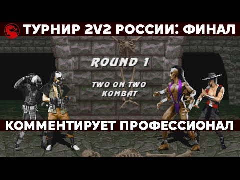 Видео: Mortal Kombat - Турнир 2х2 2019