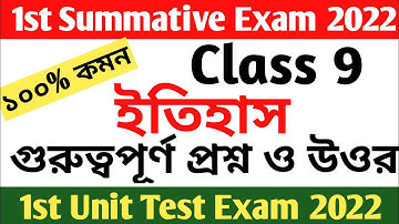 class 9 first summative history suggestion 2022 || class 9 first unit test history suggestion 2022