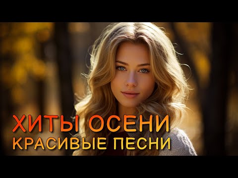 Хиты осени — Красивые песни — Такого сборника вы еще не слушали! @romantika_shansona