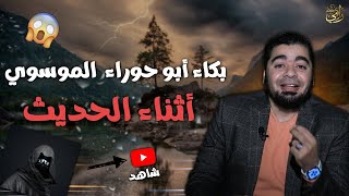 بكاء سيد الشيع ـة الموسوي بعد نهاية الحوار مع رامي عيسى..فما السبب؟!