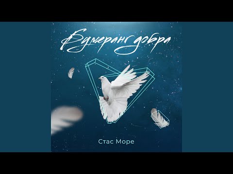 Бумеранг добра