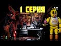 ФНАФ ПРОХОЖДЕНИЕ / 1 СЕРИЯ / Five Nights at Freddy’s