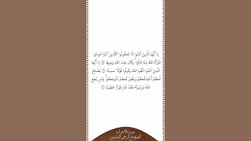 تلاوة في دقيقة سورة الأحزاب الآيات من ٦٩ إلى ٧١ الشيخ عبدالرحمن السديس