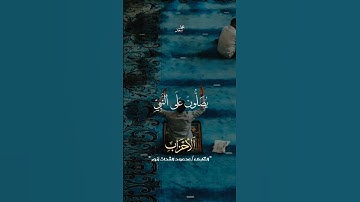 مقطع رائع للشيخ محمود الشحات أنور من سورة الأحزاب