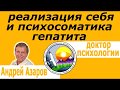 Реализация человека в жизни и карьере Психологические причины гепатита Психосоматика гепатита