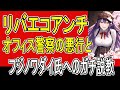 リバーズエコに群がるオフィス警察（ネット半グレ）の悪行とフジノワダイ氏へのガチ説教