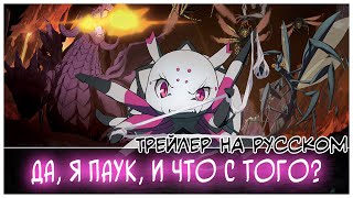 Трейлер аниме "Да, я паук, и что с того?" / "Kumo Desu ga, Nani ka?" RUS SUB Трейлер аниме "Да, я паук, и что с того?" / "Kumo Desu ga, Nani ka?" RUS SUB