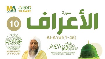 سورة الأعراف (1-45) من تراويح المسجد النبوي 1411 - الشيخ محمد أيوب