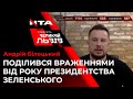 Андрій Білецький поділився враженнями від року президентства Зеленського