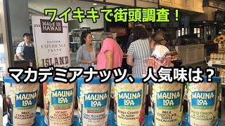 マカデミアナッツ、人気味は？ ワイキキで街頭調査！ [Myハワイ]