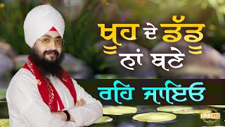 ਖੁਹ ਦੇ ਡੱਡੂ ਨਾਂ ਬਣੇ ਰਹਿ ਜਾਇਓ | Dhadrianwale