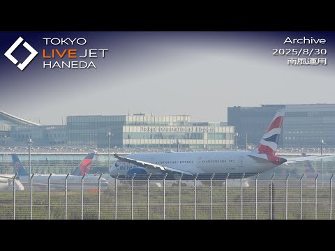- LIVE - 羽田空港 ライブカメラ 2025/8/30 TOKYO International Airport HANEDA HND Plane Spotting