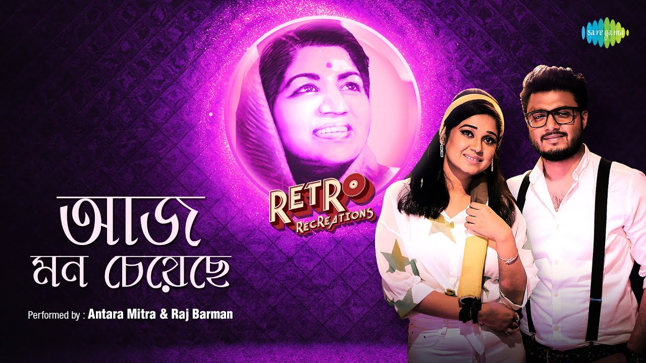 Aaj Mon Cheyeche   Retro Recreation      Raj Barman  Antara Mitra  Lata Mangeshkar