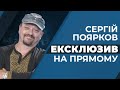 🔥ЕКСКЛЮЗИВ | Сергій Поярков | Гаряче інтерв’ю на «Прямому»