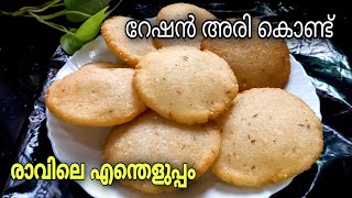 റേഷൻ അരി കൊണ്ട് നല്ല പെർഫെക്ട് നെയ്പത്തിരി| neypathiri recipe Malayalam|neypathal recipe