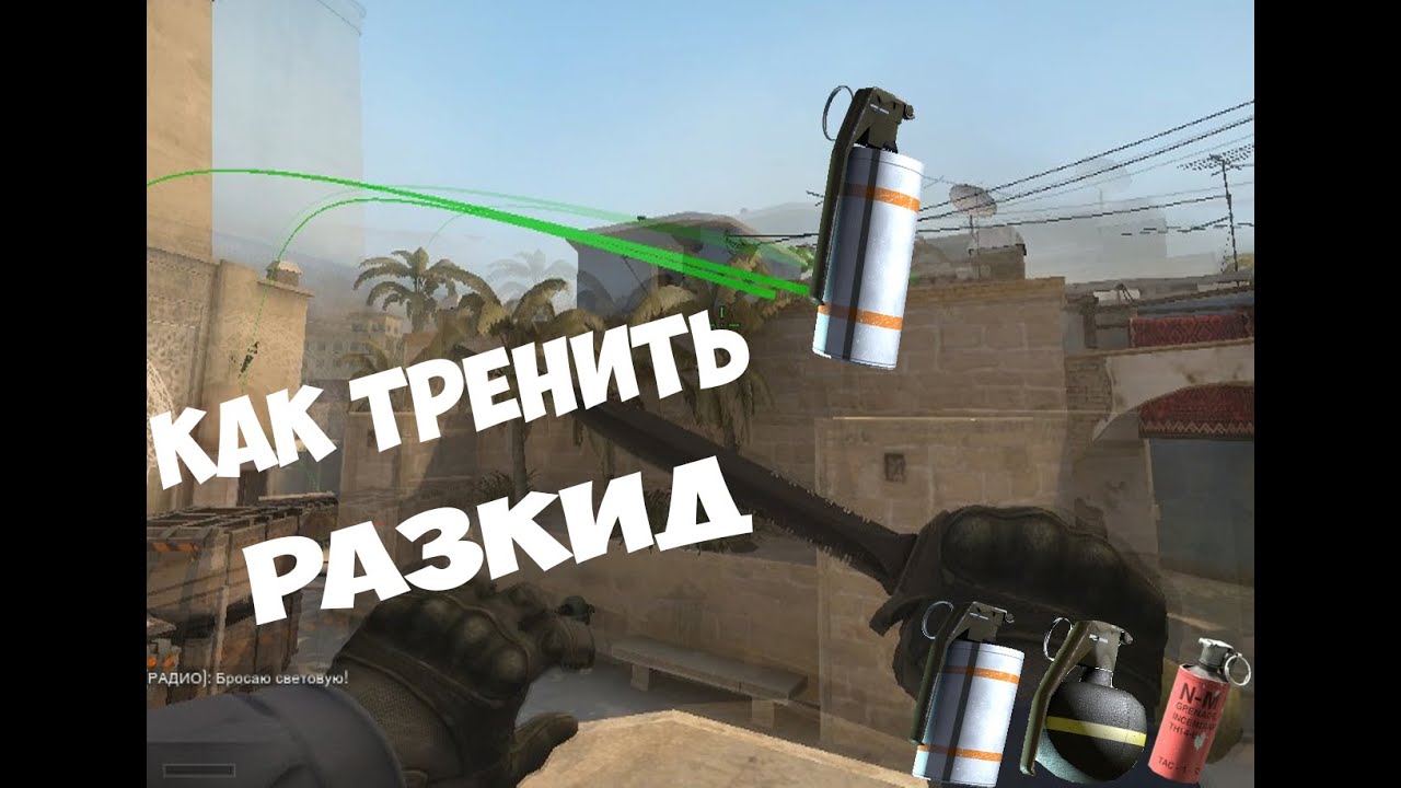 КАК ТРЕНИРОВАТЬ РАЗКИД В CS:GO