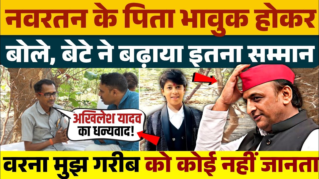 नवरतन लाल यादव के पिता भावुक होकर बोले बेटे ने दिलाया सम्मान, वरना लोग मुझे जानते तक नहीं थे