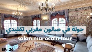 ep:26( جولة في صالون مغربي تقليدي(صناعة تقليدية/salon marocain tour - déco Maroc - artisanat