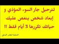 فائدة مجربة لترحيل جار السوء سريعا سريعا تنفع أيضا لابعاد شخص ينغص عليك حياتك 