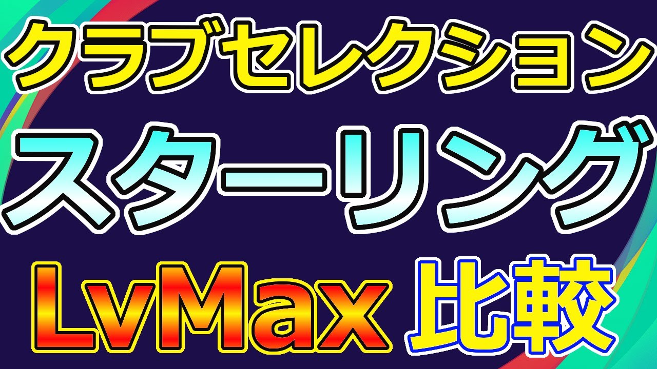 ウイイレ21 クラブセレクション スターリング Lvmax 能力比較 Myclub 11 2 Youtube