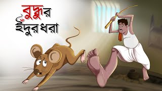 বুদ্ধুর ইঁদুর ধরা || Bangla Golpo || Mojar Golpo || Buddhuram || Family story || Ssoftoons