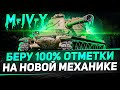 Я ПОЕХАЛ КУКУХОЙ... ЕЩЁ ОДИН СТРИМ НА 100% ОТМЕТКИ ДО ТАЛОГО НА НОВОМ ПРЕМЕ - M-IV-Y