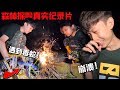 超惊险！进入森林探险一天！竟然遇上毒蛇！【森林冒险纪录片】