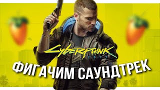 ПИШУ МУЗЫКУ к CYBERPUNK 2077 в FL STUDIO / ОБЩАЮСЬ С ЧАТОМ И ФАНИМСЯ