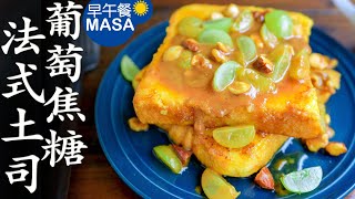 葡萄焦糖法式土司麵包/French Toast with Muscat Caramel Sauce | MASAの料理ABC