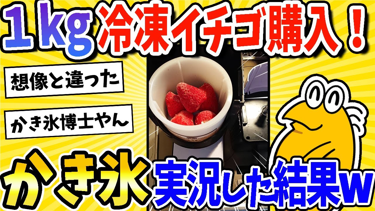 【2ch面白いスレ】1kg冷凍イチゴ購入！かき氷作るやで～ｗｗｗ