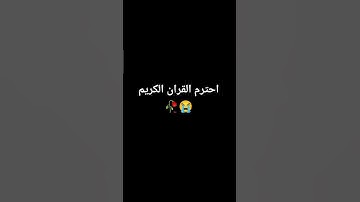 احترم القران الكريم 🥀 #لايك #ناصر_القطامي