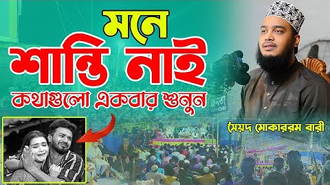মনে শান্তি নাই কথা গুলো একবার শুনুন। Sayed mokarram bari। new waz video। virel new waz।