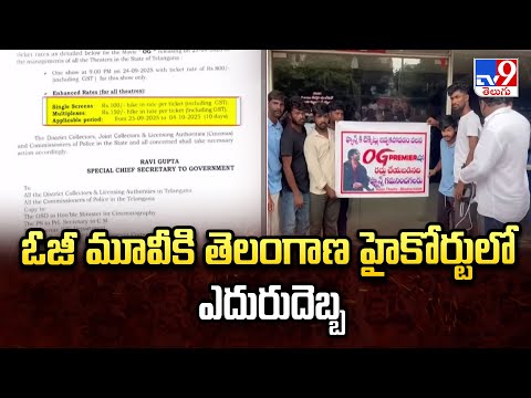 ఓజీ మూవీకి తెలంగాణ హైకోర్టులో ఎదురుదెబ్బ | HC Suspends OG Ticket Hikes | Pawan Kalyan - TV9 - TV9