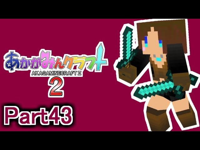 【マイクラ実況】あかがみんクラフト２　Part43【赤髪のとも】